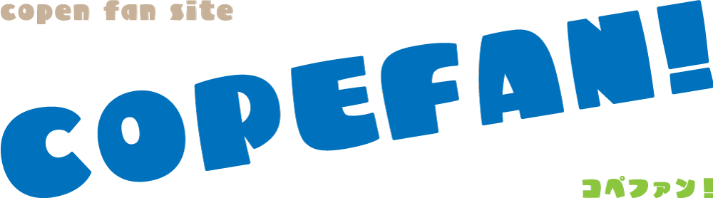 コペファン！